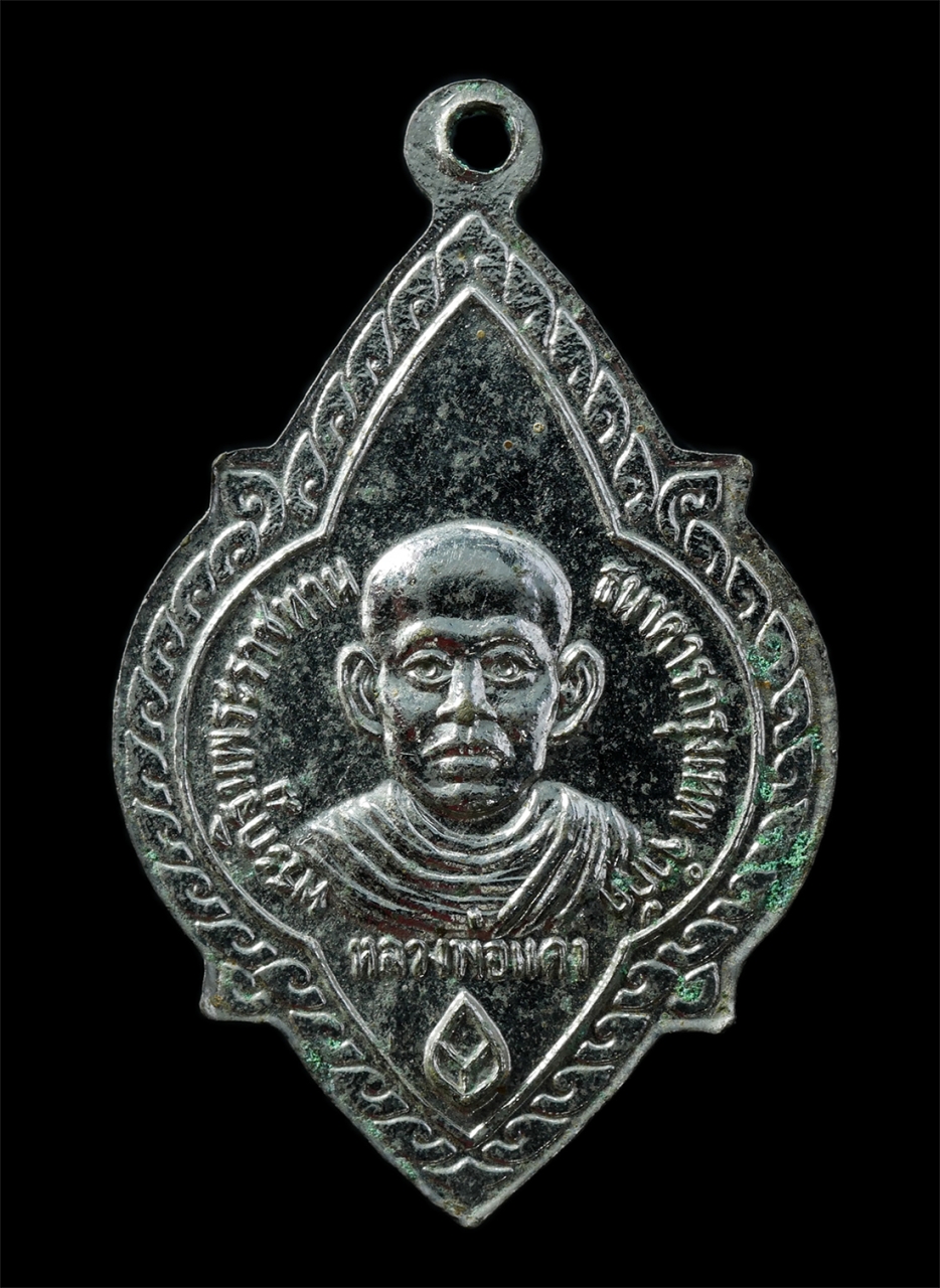 21Oct25 (134)p.jpg - เหรียญหลวงพ่อเฉย หลังหลวงพ่อแดง(พระครูธรรมสารอภินันท์) วัดใหญ่อินทาราม จ.ชลบุรี ปี2524 เหรียญเนื้อกะไหล่เงิน พระเก่าสวย มวลสารดี พิธีใหญ่ น่าเก็บสะสมบ [..] | https://kamulet.in.th